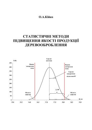 Статистичні методи підвищення якості продукції деревооброблення