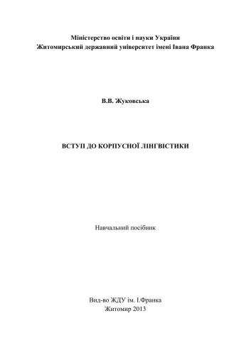 Вступ до корпусної лінгвістики