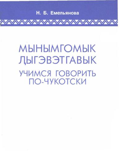 Мынымгомык Ԓыгэвэтгавык (Учимся говорить по-чукотски)