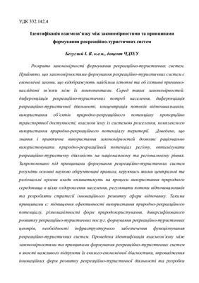 Ідентифікація взаємозв’язку між закономірностями та принципами формування рекреаційно-туристичних систем
