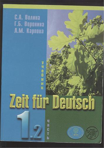 Zeit für Deutsch Часть 1.2