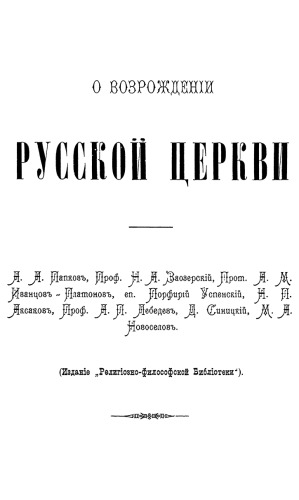 О возрожденіи Русской церкви