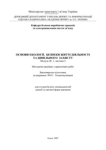 Основи екології, безпеки життєдіяльності та цивільного захисту. Модуль 1. Частина 2