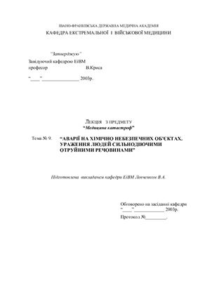 Аварії на хімічно небезпечних об’єктах. Ураження людей сильнодіючими отруйними речовинами