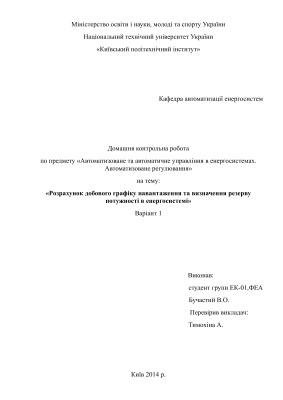 РГР - Розрахунок добового графіку навантаження та визначення резерву потужності в енергосистемі