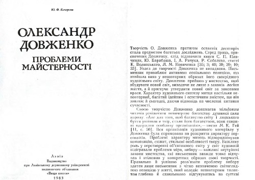 Олександр Довженко: Проблеми майстерності