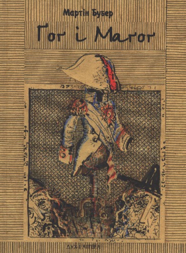 Ґоґ і Маґоґ