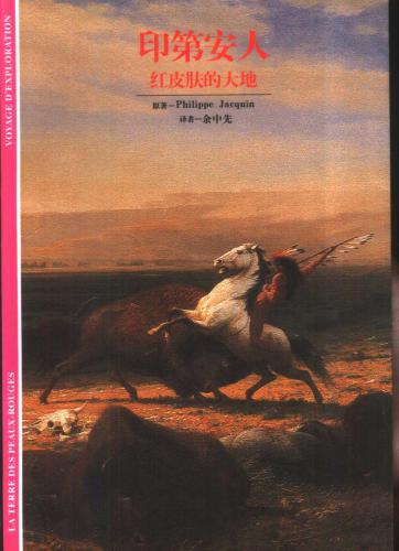 Philippe Jacquin. Индейцы. Земля краснокожих 印第安人 红皮肤的大地