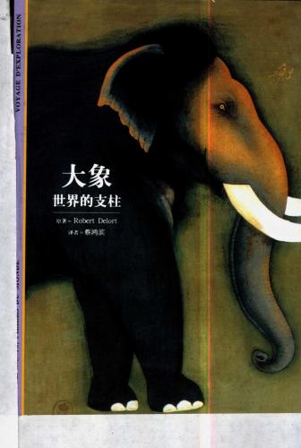 Слоны. Опора мира 大象-世界的支柱