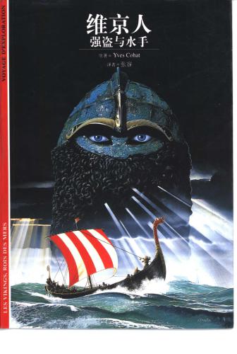 Викинги: Разбойники и моряки 维京人: 强盗与水手.