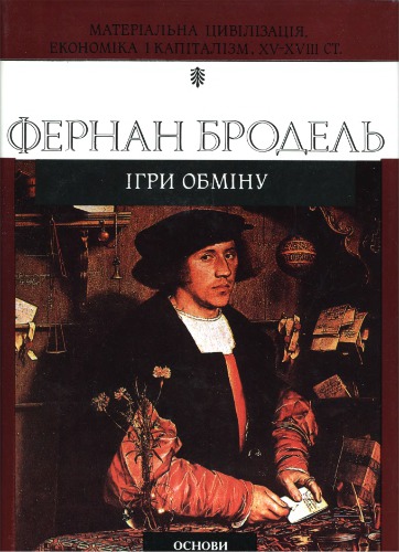 Матеріальна цивілізація, економіка і капіталізм, XV-XVIII ст. Том 2. Ігри обміну