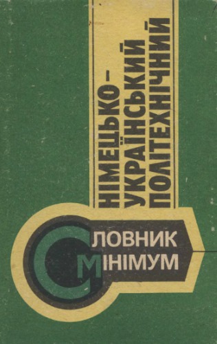 Німецько-український політехнічний словник-мінімум