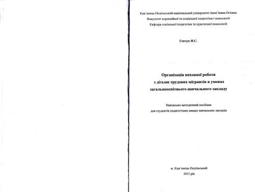 Організація виховної роботи з дітьми трудових мігрантів в умовах загальноосвітнього навчального закладу