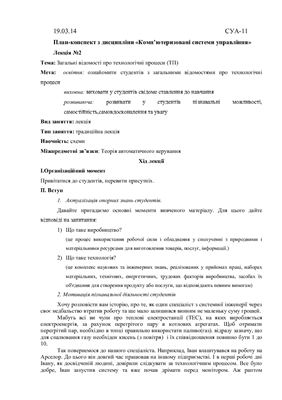 План-конспект лекції з дисципліни Комп’ютеризовані системи управління