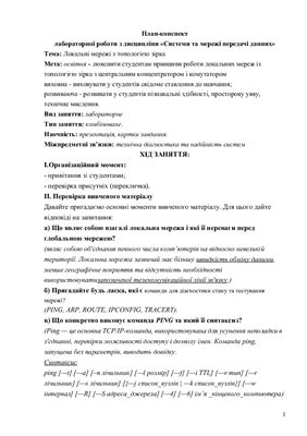 План-конспект лабораторної роботи з дисципліни: Системи та мережі передачі данних