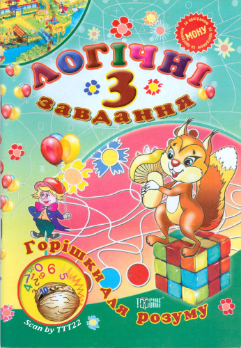 Горішки для розуму. Логічні завдання. 3 клас