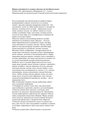 Формы вежливости в деловых письмах на китайском языке