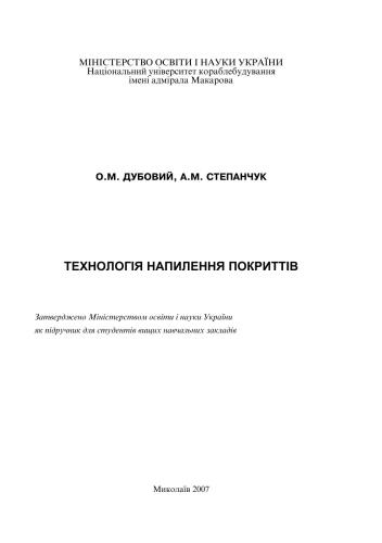 Технологія напилення покриттів