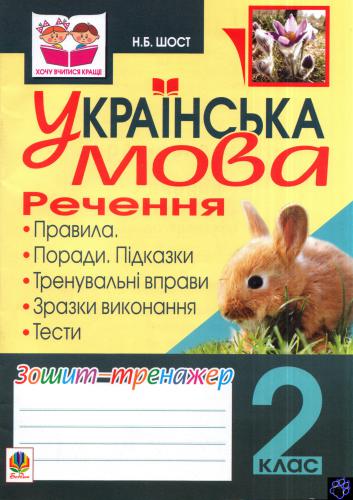 Українська мова. Речення. Зошит-тренажер. 2 клас