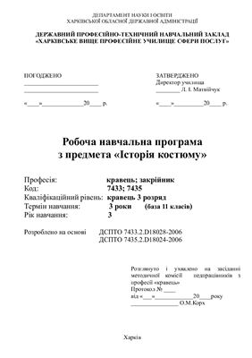 Робоча навчальна програма - Історія костюму