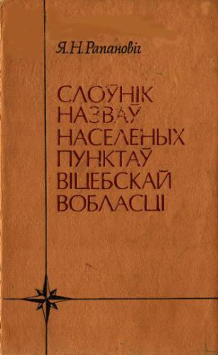 Слоўнік назваў населеных пунктаў Віцебскай вобласці