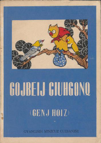 Gojbeij ciuhgonq (genj hoiz) / Древние притчи (избранное, на чжуанском языке)