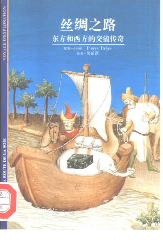 Шелковый путь - Легендарная связь запада и востока 东方和西方的交流传奇.  丝绸之路