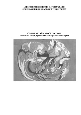 Історія української культури: конспекти лекцій, хрестоматія, ілюстративний матеріал
