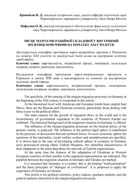 Місце марго-міграційної складової у внутрішній політиці Німеччини на початку XXI століття