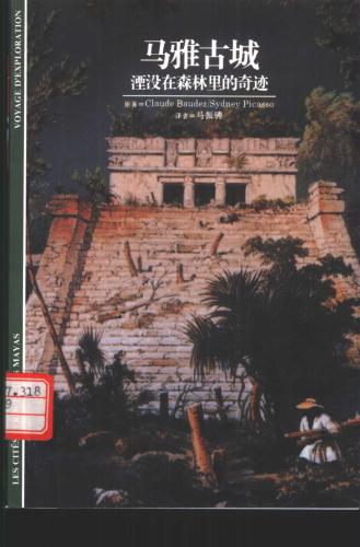 Город майя 马雅古城-湮没在森林里的奇迹