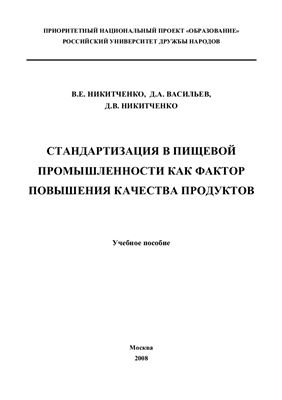 Стандартизация в пищевой промышленности как фактор повышения качества продуктов