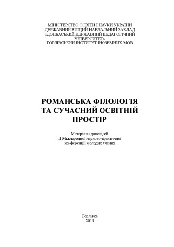 Романська філологія та сучасний освітній простір: матеріали II Міжнародної науково-практичної конференції молодих учених