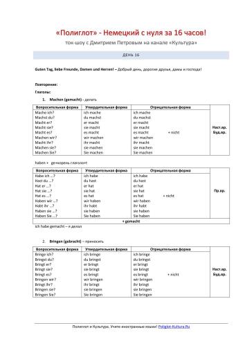 Полиглот. Немецкий с нуля за 16 часов! Урок 16. Конспект