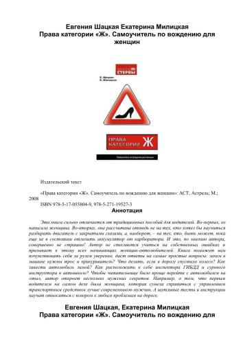 Права категории Ж. Самоучитель по вождению для женщин