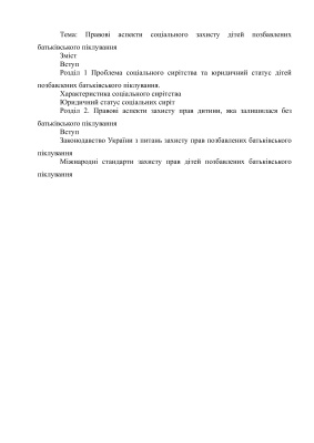 Правові аспекти соціального захисту дітей позбавлених батьківського піклування
