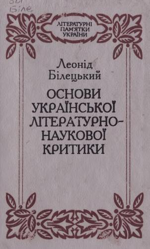 Основи української літературно-наукової критики