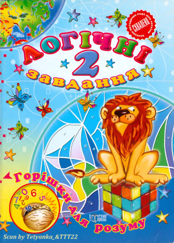 Горішки для розуму. Логічні завдання. 2 клас