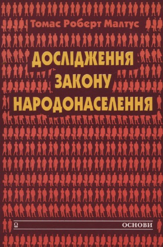Дослідження закону народонаселення