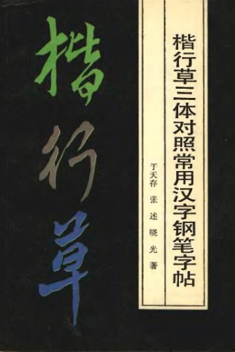 Прописи общеупотребительных иероглифов тремя почерками (кайшу, синшу, цаошу) для стального пера 楷行草三体对照常用汉字钢笔字帖 