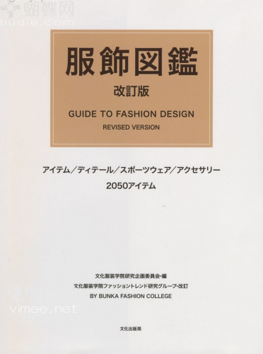 Guid to Fashion Design by bunka fashion coollege