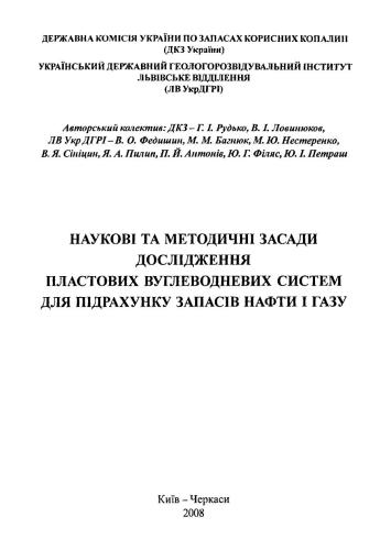 Наукові та методичні засади дослідження пластових вуглеводневих систем для підрахунку запасів нафти і газу