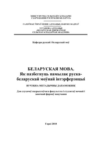 Беларуская мова. Як пазбегнуць памылак руска-беларускай моўнай інтэрферэнцыі