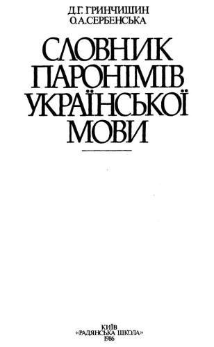 Словник паронімів української мови