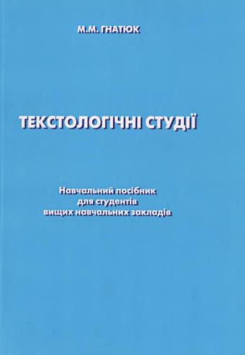 Текстологічні студії