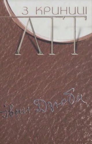 З криниці літ: У 3 т. Том 2