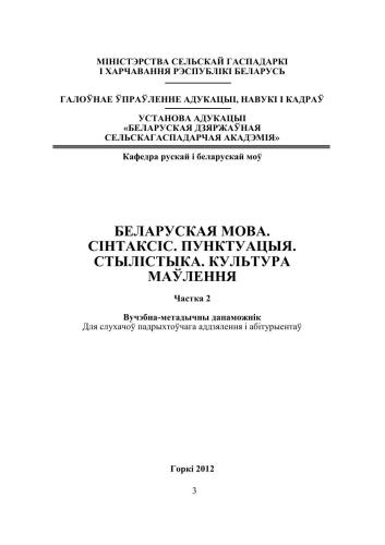 Беларуская мова. Сінтаксіс. Пунктуацыя. Стылістыка. Культура маўлення. Частка 2