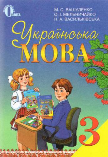 Українська мова. 3 клас