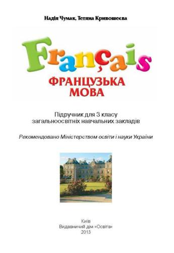 Французька мова. 3 клас