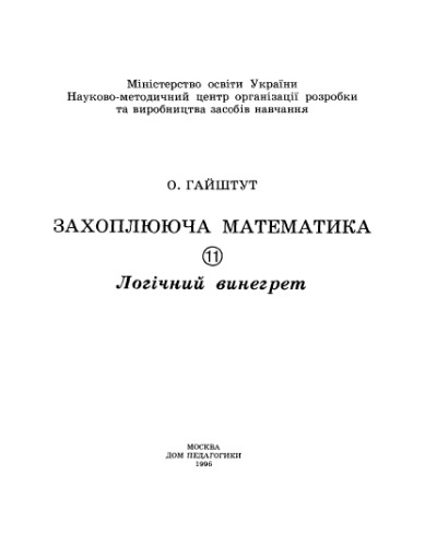 Захоплююча математика. Частина 11. Логічний винегрет