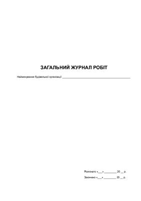 Бланк Загальний журнал робіт